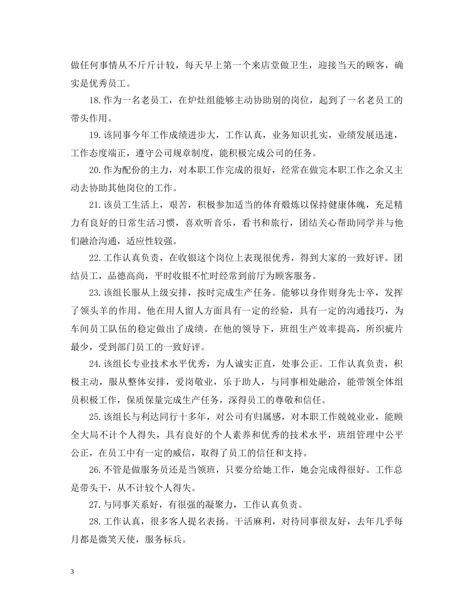 20XX年表扬员工的评语_第3页