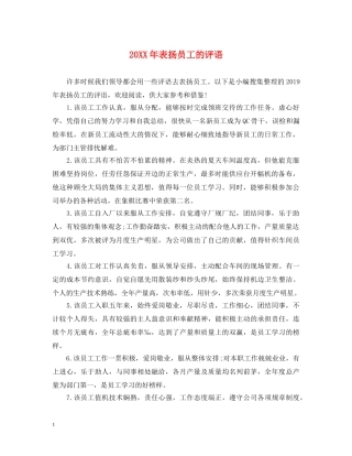 20XX年表扬员工的评语