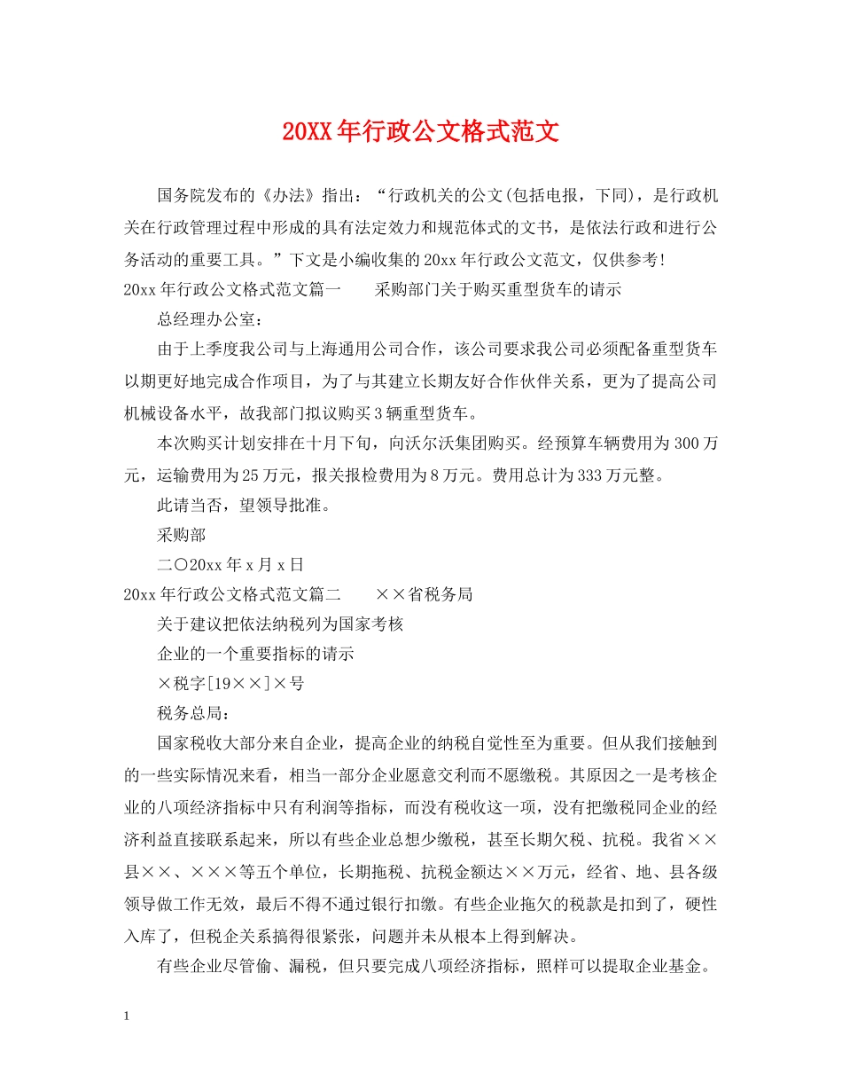 20XX年行政公文格式范文_第1页