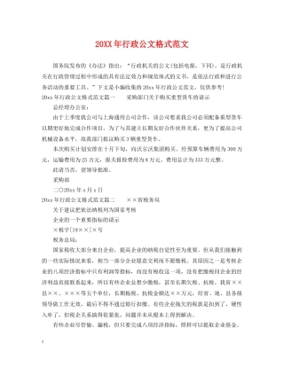 20XX年行政公文格式范文