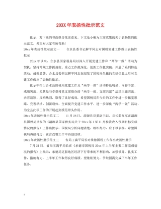 20XX年表扬性批示范文