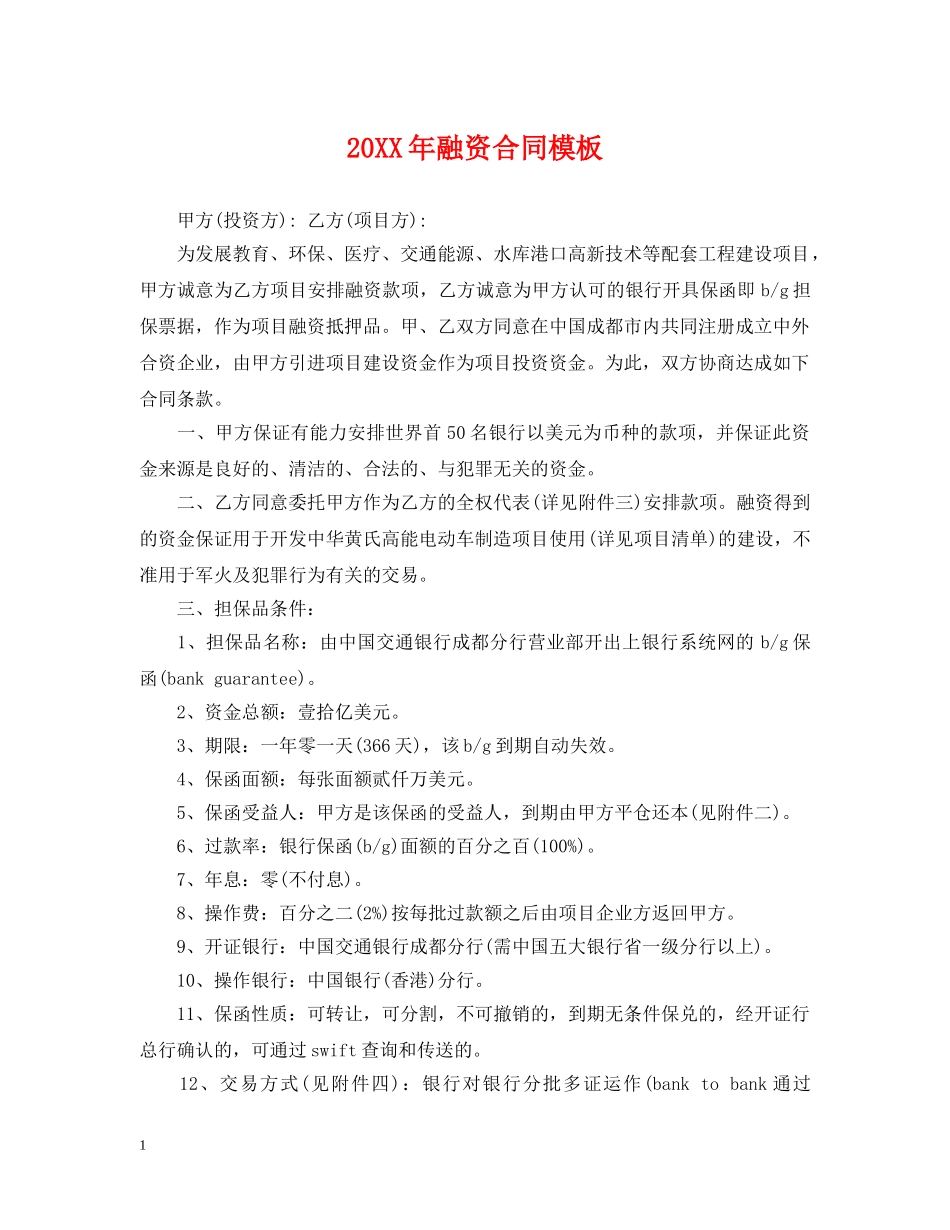 20XX年融资合同模板_第1页