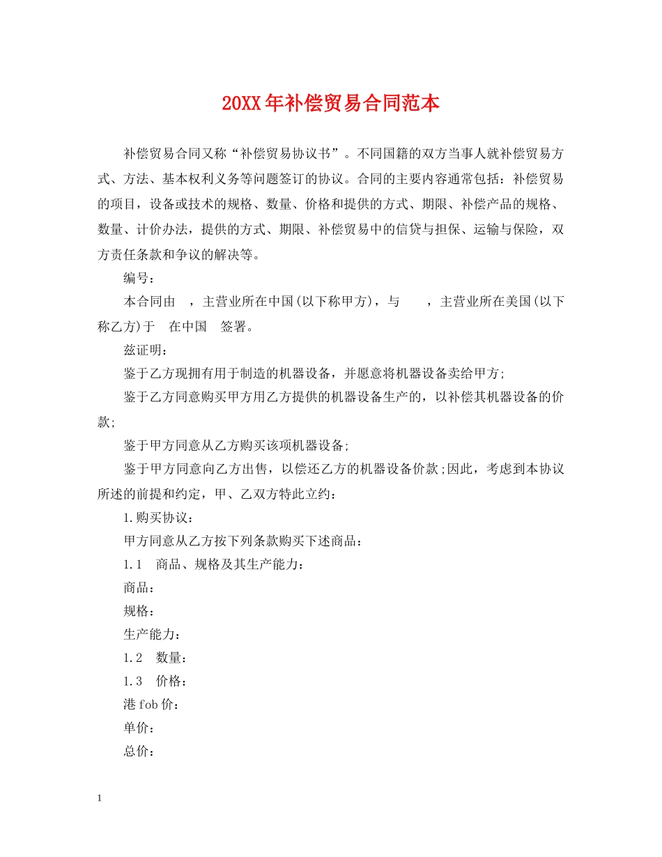 20XX年补偿贸易合同范本_第1页
