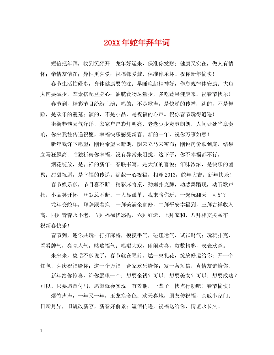 20XX年蛇年拜年词_第1页