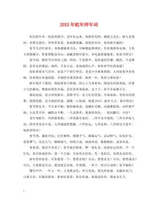 20XX年蛇年拜年词