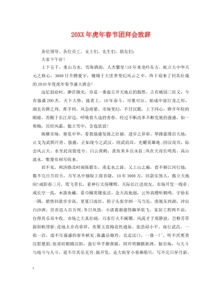 20XX年虎年春节团拜会致辞