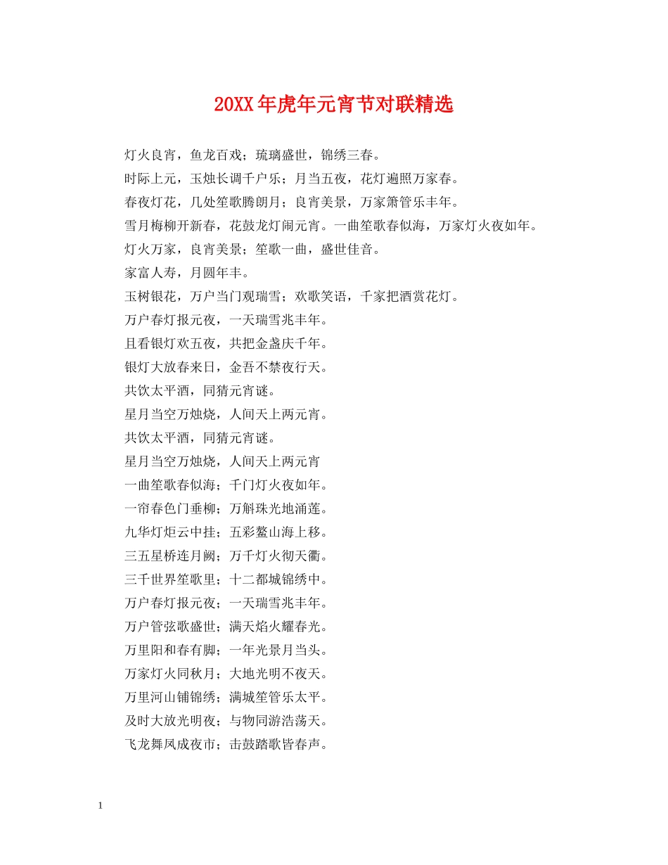 20XX年虎年元宵节对联精选_第1页