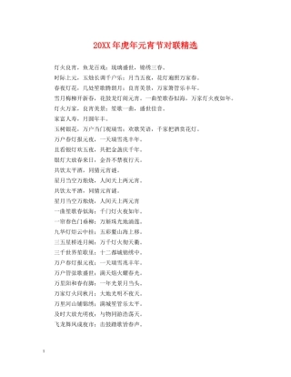 20XX年虎年元宵节对联精选
