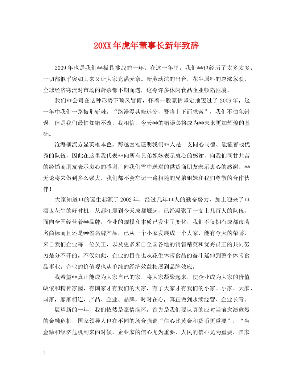 20XX年虎年董事长新年致辞_第1页