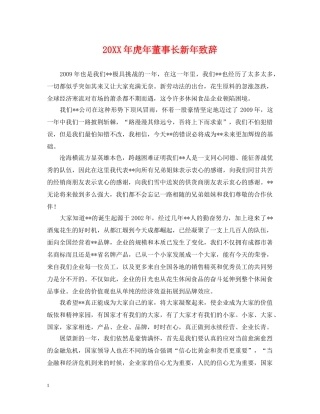 20XX年虎年董事长新年致辞