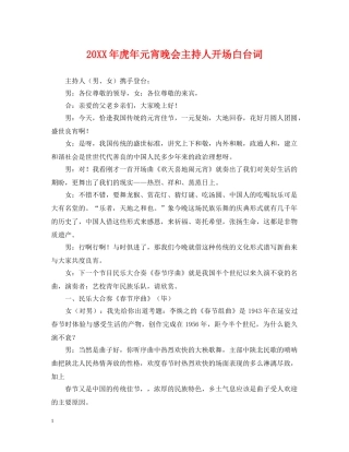 20XX年虎年元宵晚会主持人开场白台词