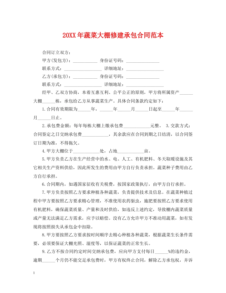 20XX年蔬菜大棚修建承包合同范本_第1页