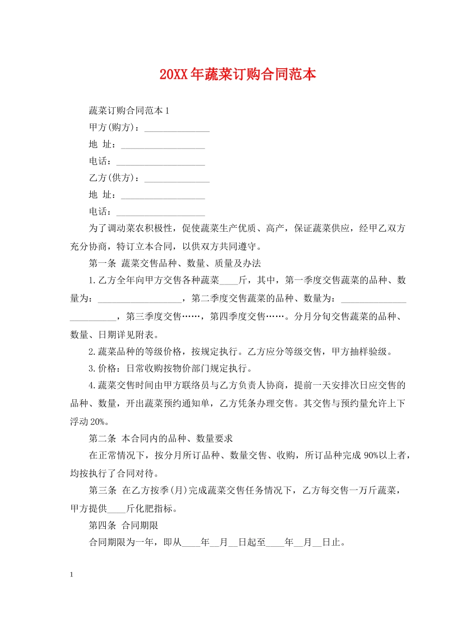 20XX年蔬菜订购合同范本_第1页