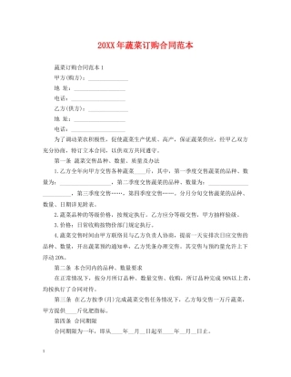 20XX年蔬菜订购合同范本
