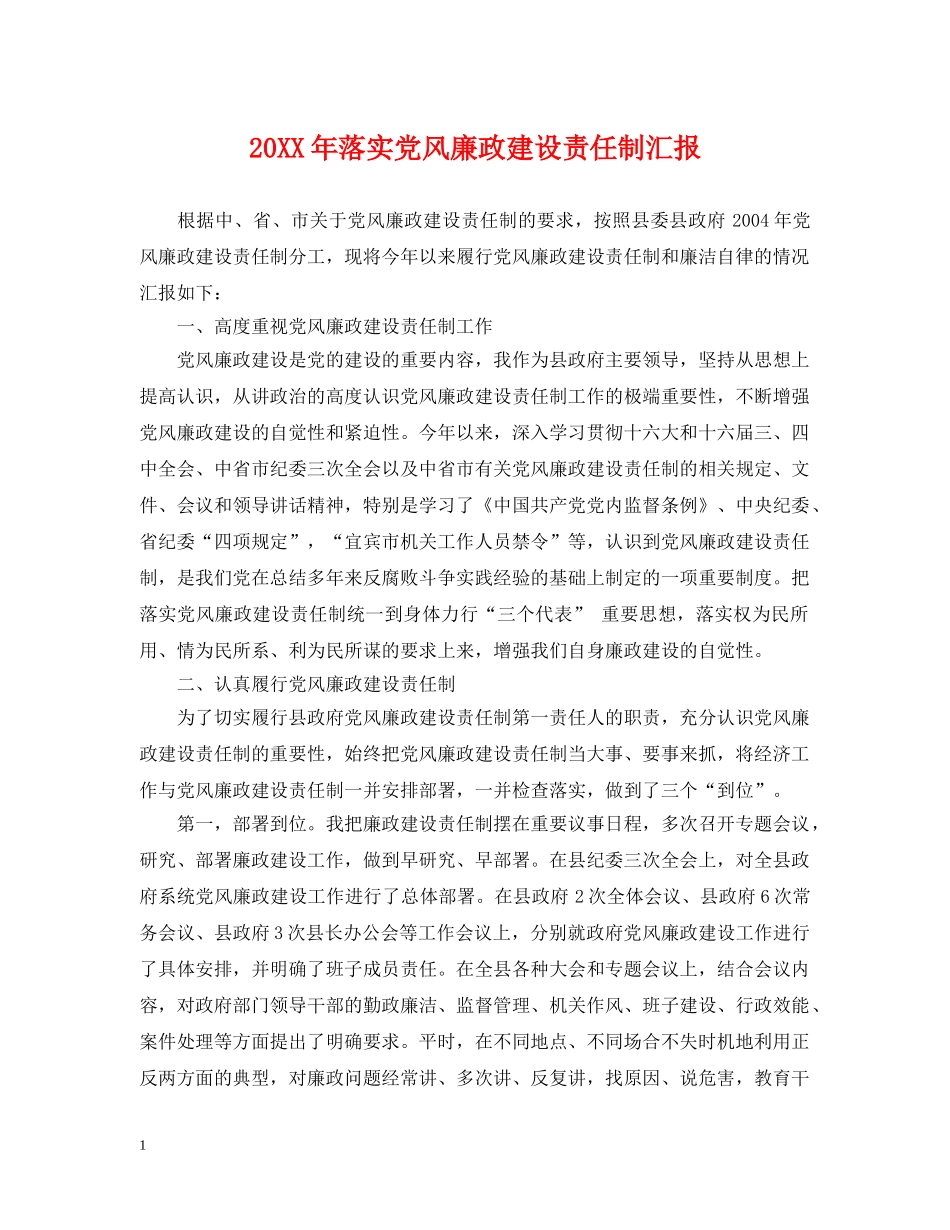 20XX年落实党风廉政建设责任制汇报_第1页