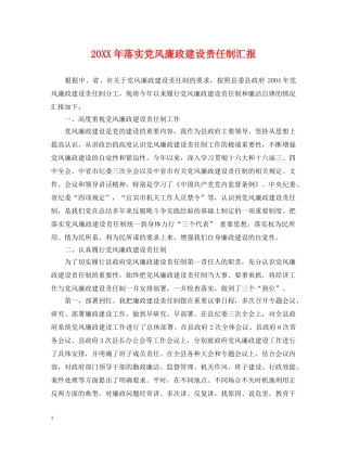 20XX年落实党风廉政建设责任制汇报