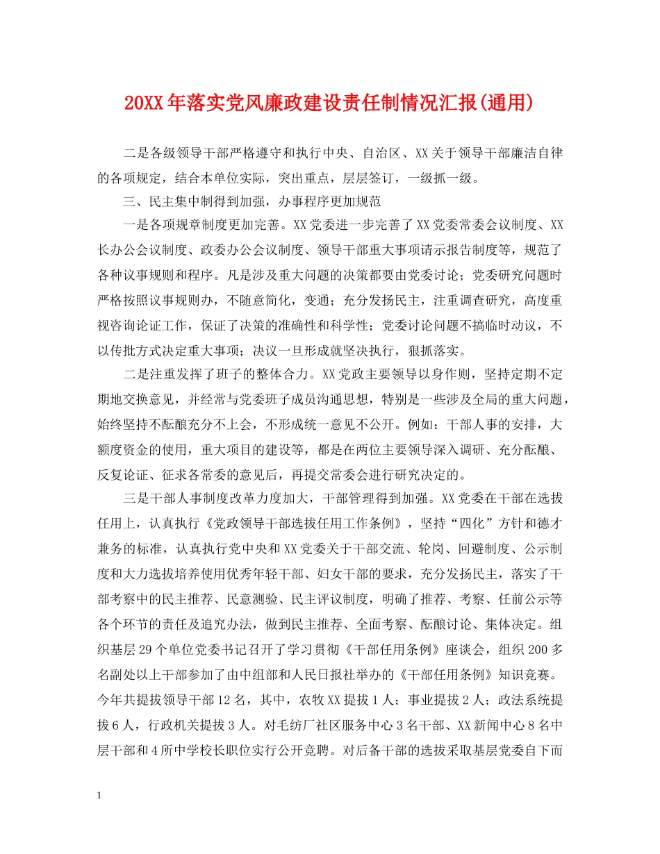 20XX年落实党风廉政建设责任制情况汇报(通用)_第1页