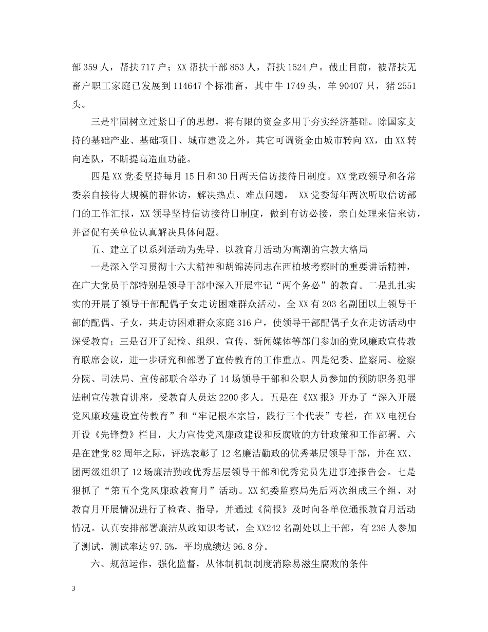 20XX年落实党风廉政建设责任制情况汇报(通用)_第3页