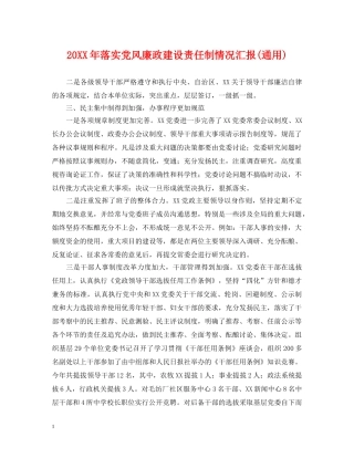 20XX年落实党风廉政建设责任制情况汇报(通用)