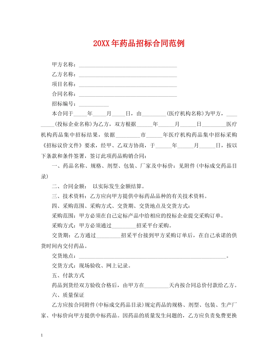 20XX年药品招标合同范例_第1页