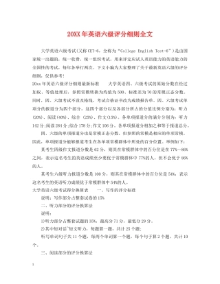 20XX年英语六级评分细则全文