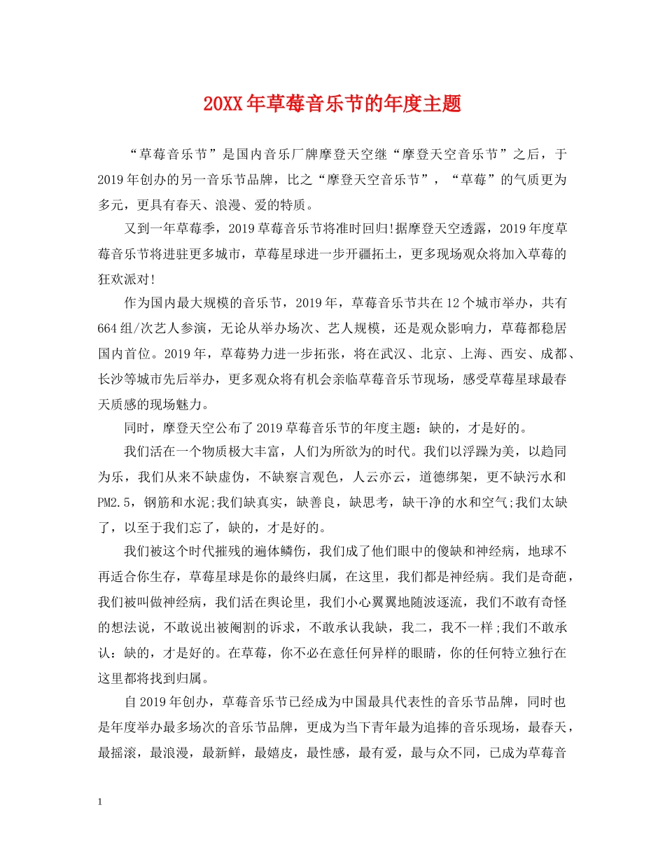 20XX年草莓音乐节的年度主题_第1页