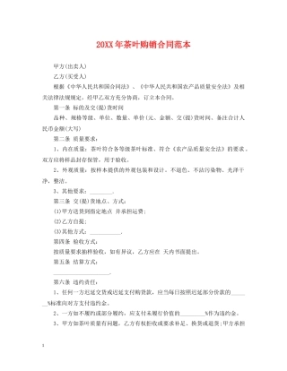 20XX年茶叶购销合同范本