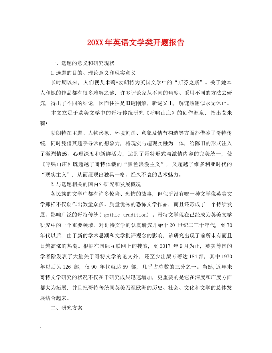 20XX年英语文学类开题报告_第1页