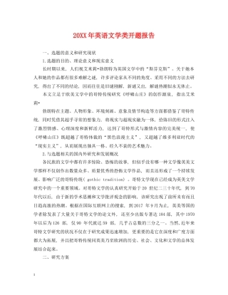 20XX年英语文学类开题报告