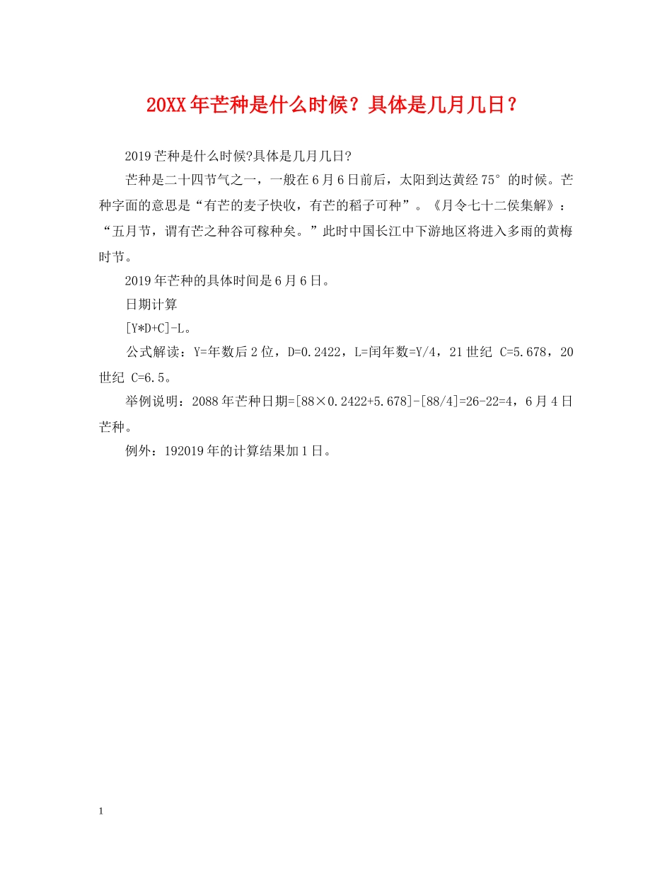 20XX年芒种是什么时候？具体是几月几日？_第1页