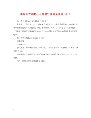 20XX年芒种是什么时候？具体是几月几日？