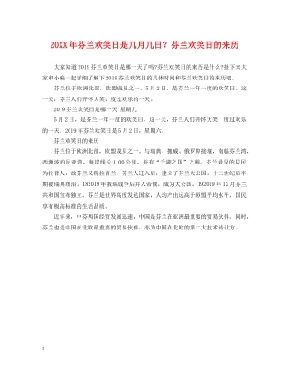 20XX年芬兰欢笑日是几月几日？芬兰欢笑日的来历