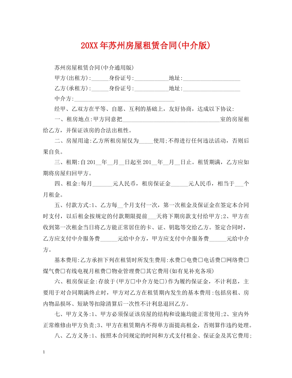 20XX年苏州房屋租赁合同(中介版)_第1页