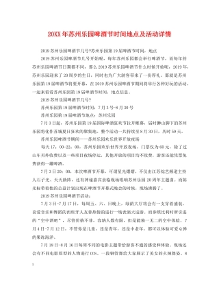 20XX年苏州乐园啤酒节时间地点及活动详情