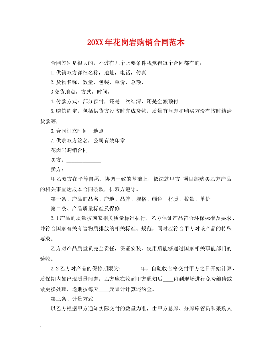 20XX年花岗岩购销合同范本_第1页