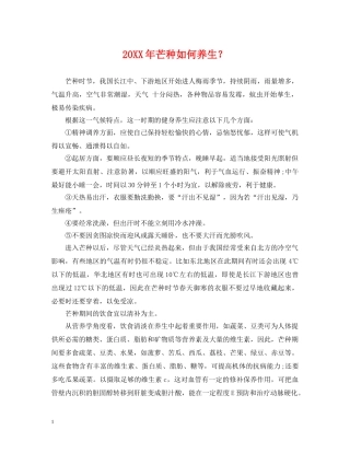 20XX年芒种如何养生？