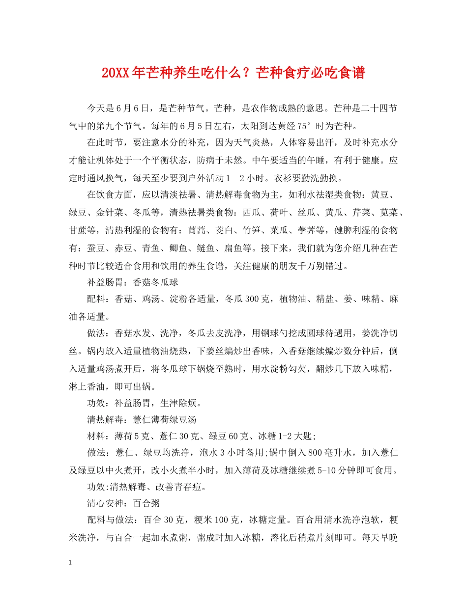 20XX年芒种养生吃什么？芒种食疗必吃食谱_第1页