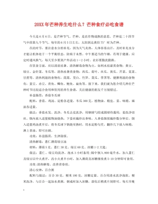 20XX年芒种养生吃什么？芒种食疗必吃食谱