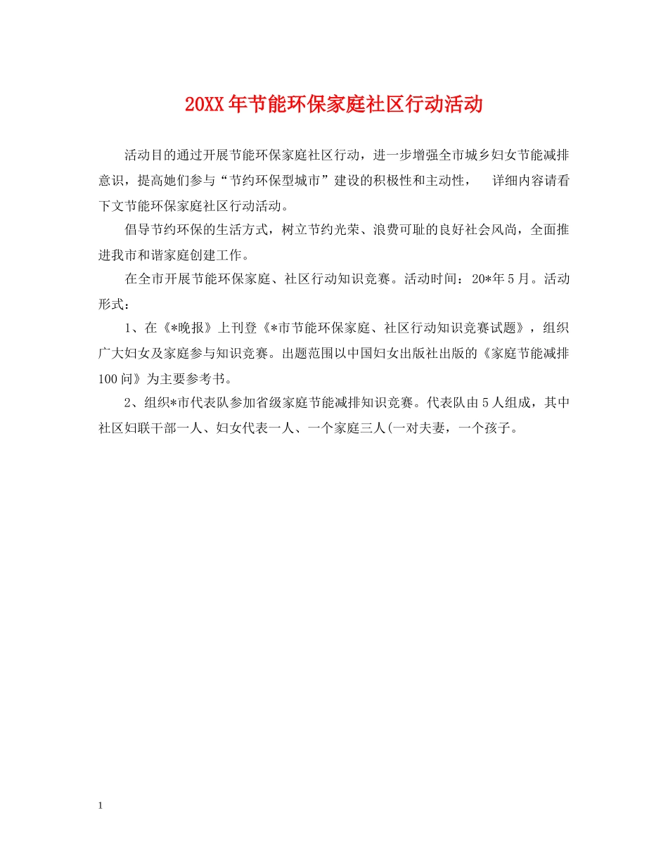 20XX年节能环保家庭社区行动活动_第1页