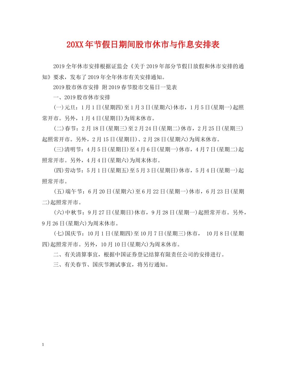 20XX年节假日期间股市休市与作息安排表_第1页