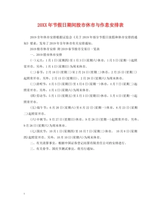 20XX年节假日期间股市休市与作息安排表