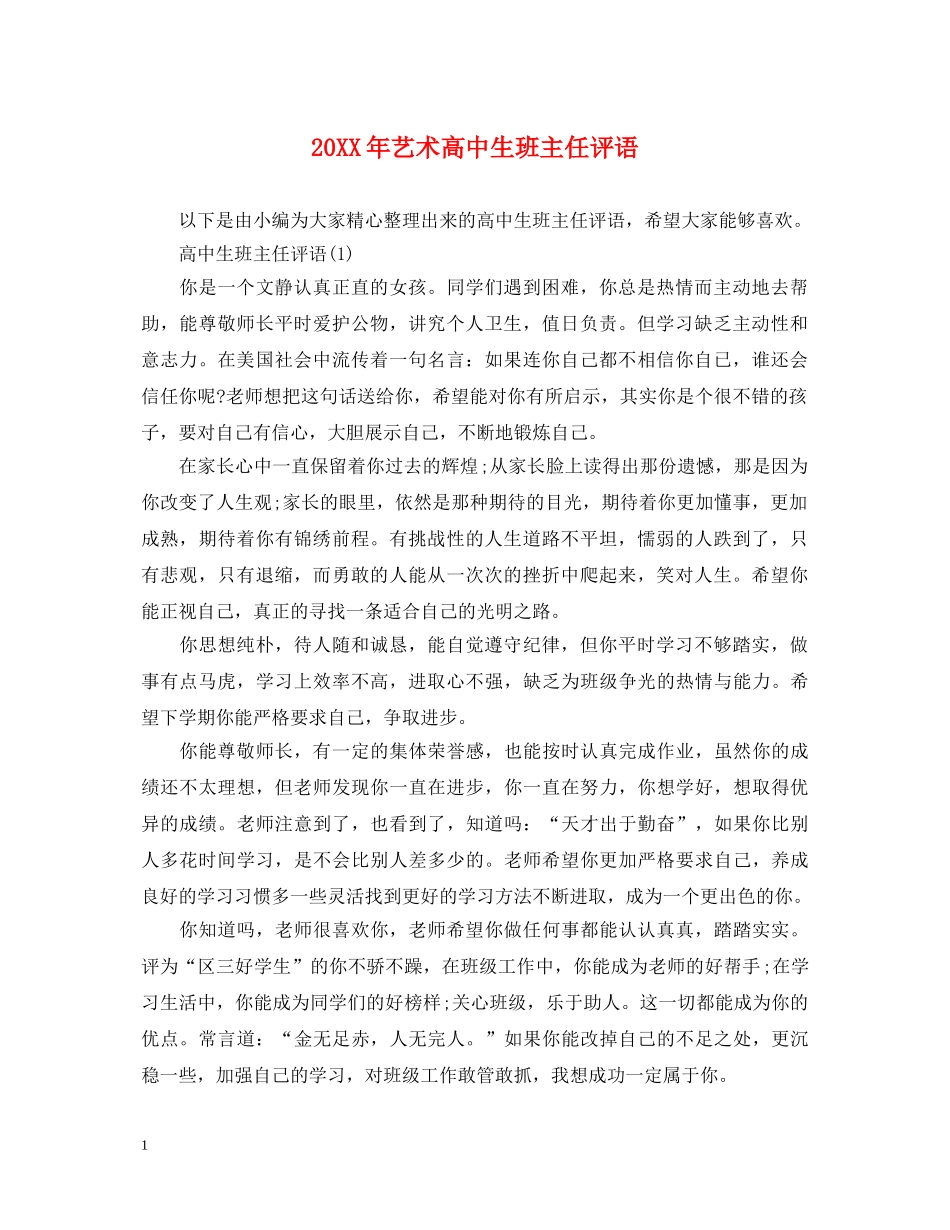 20XX年艺术高中生班主任评语_第1页