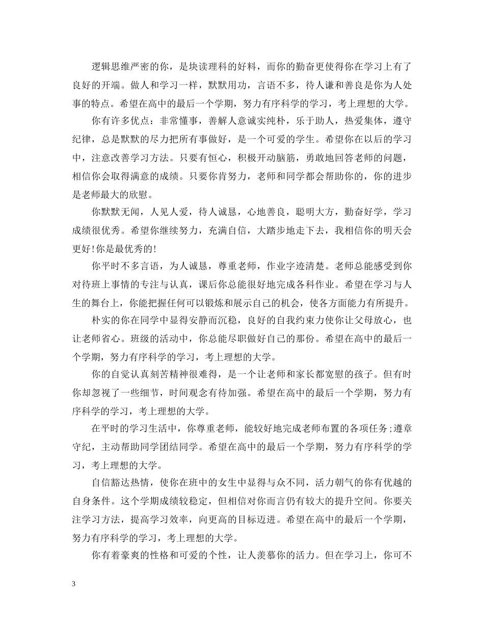 20XX年艺术高中生班主任评语_第3页