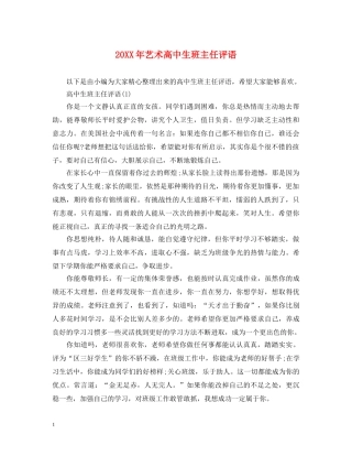 20XX年艺术高中生班主任评语