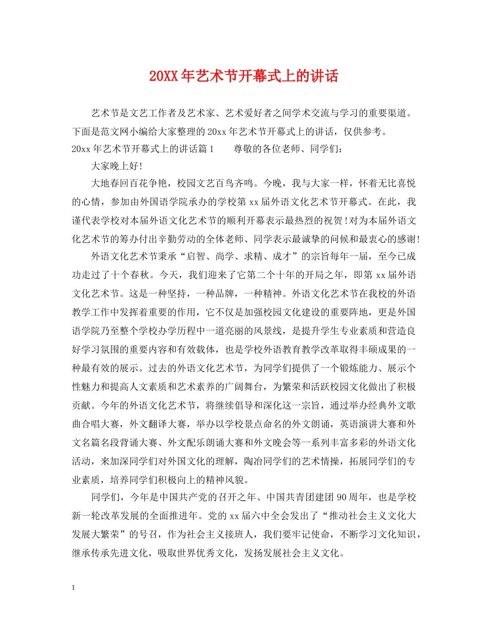 20XX年艺术节开幕式上的讲话_第1页