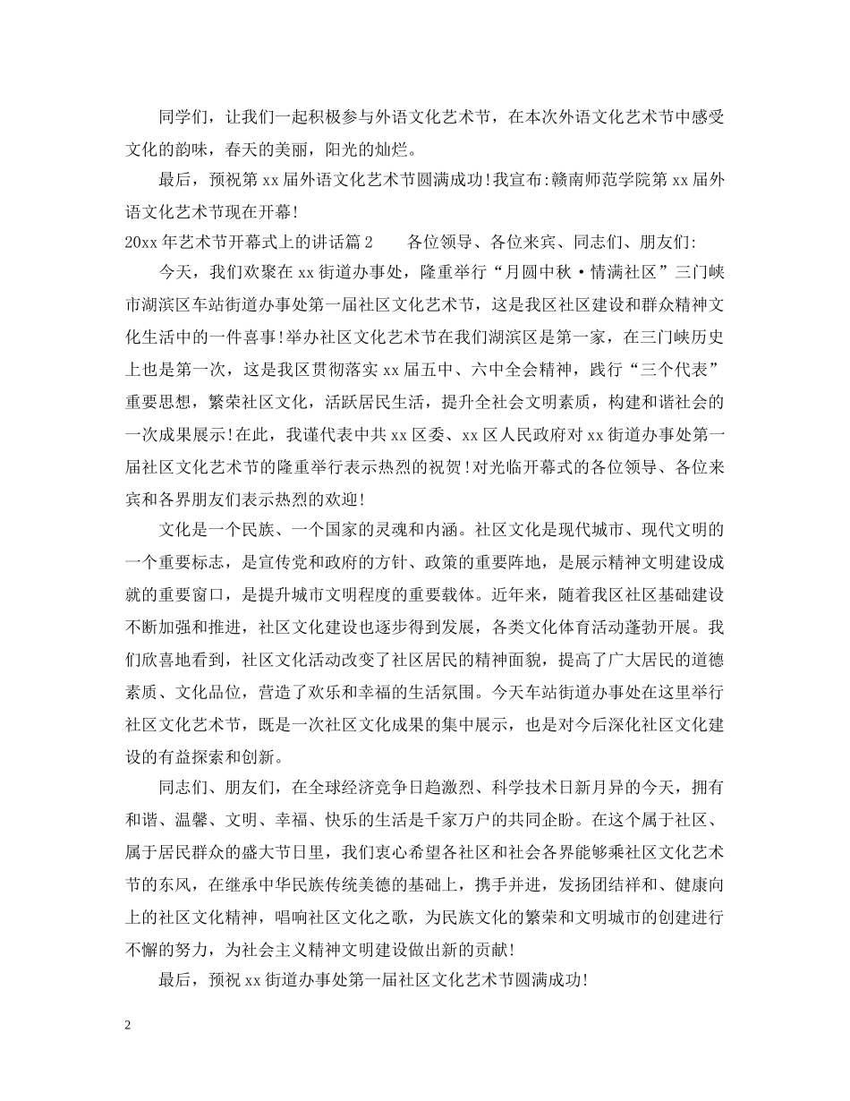 20XX年艺术节开幕式上的讲话_第2页