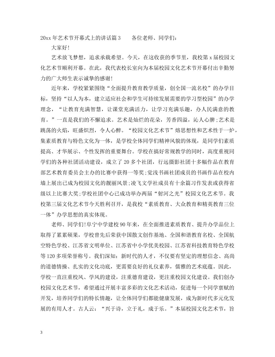 20XX年艺术节开幕式上的讲话_第3页