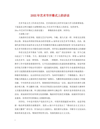 20XX年艺术节开幕式上的讲话
