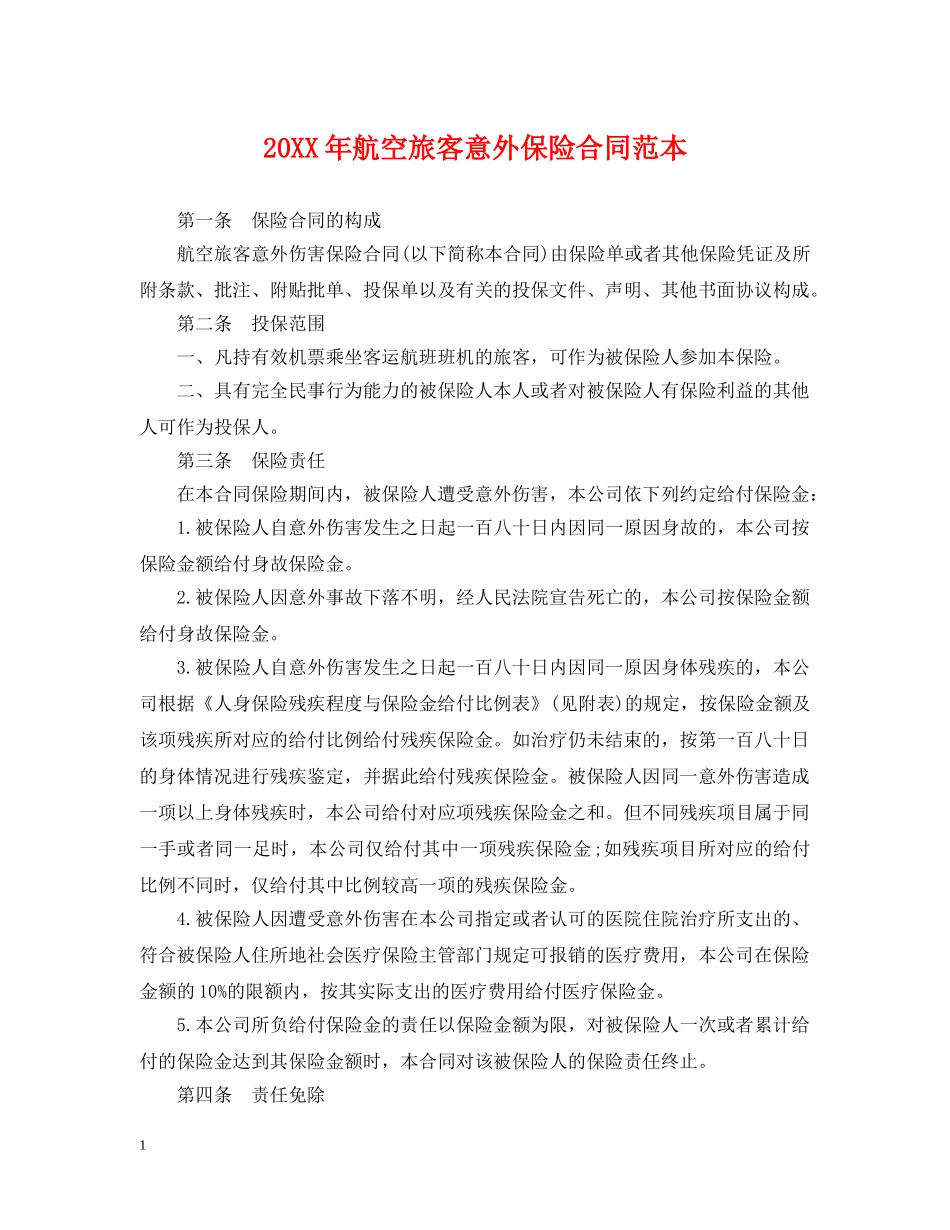 20XX年航空旅客意外保险合同范本_第1页