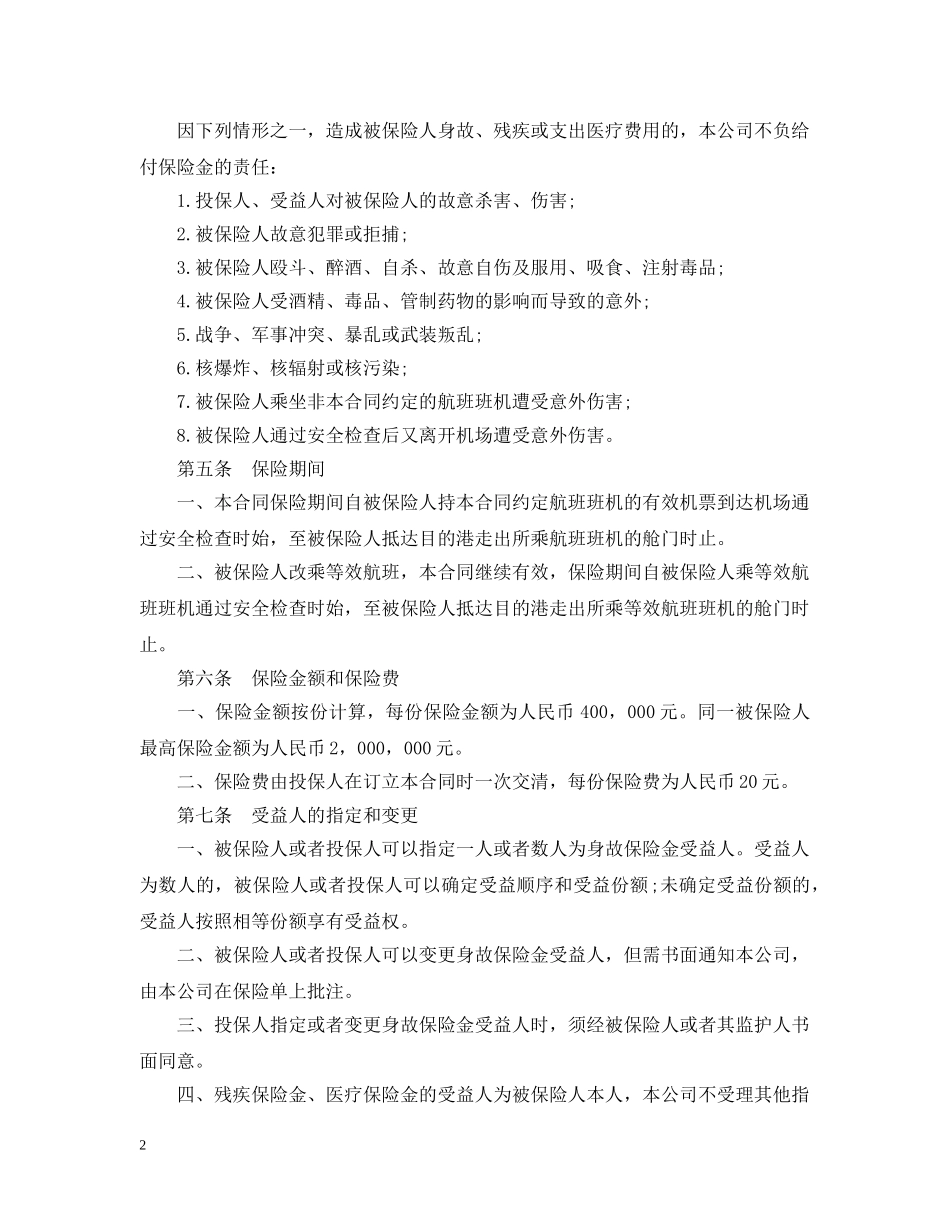 20XX年航空旅客意外保险合同范本_第2页